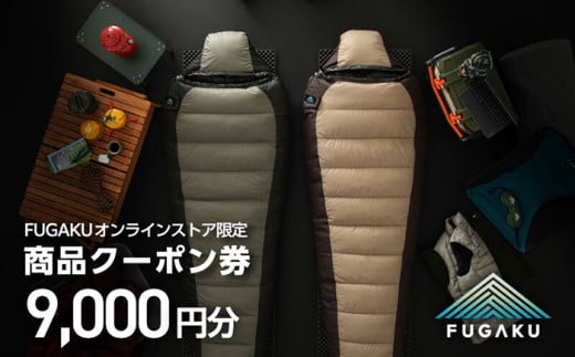 【FUGAKU】オンラインストア［9,000円分］商品クーポン券 《壱岐市》【富士新幸九州】 寝袋 シュラフ アウトドア キャンプ ダウン 車中泊 [JDH112] 1386667 - 長崎県壱岐市