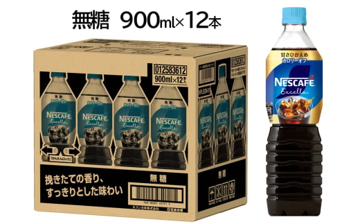 ネスカフェ エクセラ ボトルコーヒー 無糖 900ml×12本｜珈琲 アイスコーヒー カフェ ケース ギフト ネスレ [1190] 1530830 - 茨城県稲敷市