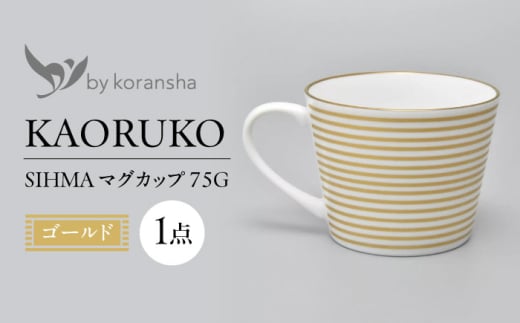 by koransha SHIMA マグカップ 75G 多治見市 / 香蘭社 陶磁器 マグ コーヒーカップ ティーカップ [TDY071] 1522341 - 岐阜県多治見市