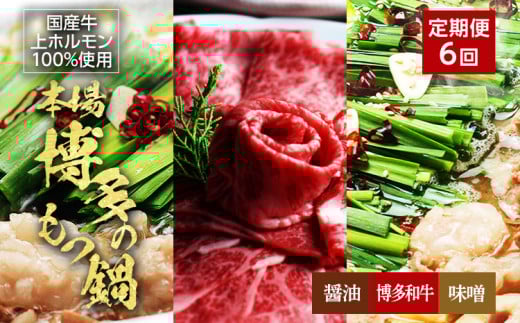 【6ヶ月定期便】博多の名物「国産牛 上ホルモン もつ鍋」と「博多和牛スライス」 お取り寄せグルメ お取り寄せ 福岡 お土産 九州 福岡土産 取り寄せ グルメ 福岡県 1187405 - 福岡県みやこ町