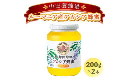 山田養蜂場ルーマニア産アカシア蜂蜜200g（ビン入り）×2個（64268）【006-a038】