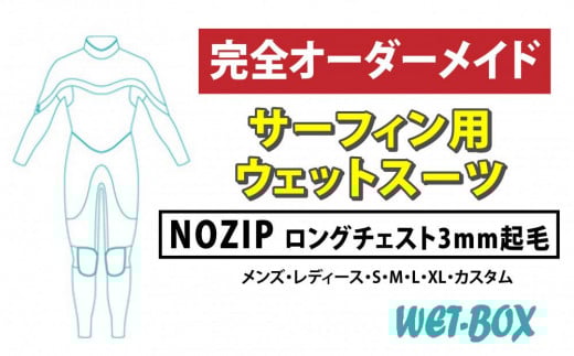 サーフィン用ウェットスーツ (NOZIP)ロングチェスト 3mm起毛 1523260 - 愛知県名古屋市