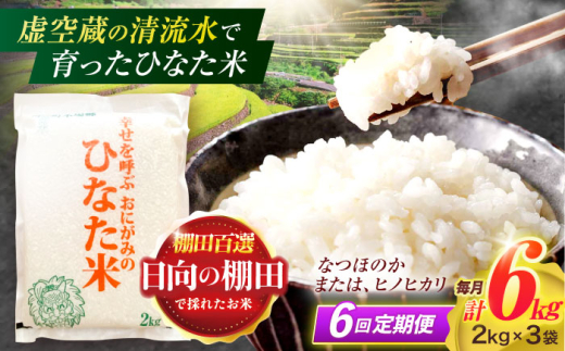 【6回定期便】虚空蔵の清流水で育った棚田米『ひなた米』 6kg(2kg×3袋) 真空パック 【木場地区棚田保全協議会】 [OCC023] / 米 お米 白米 精米 棚田米 たなだまい こめ ライス ごはん 少量 真空米 小分け 小分け米 おこめ せいまい 一人暮らし 単身 長期保存 1522394 - 長崎県川棚町