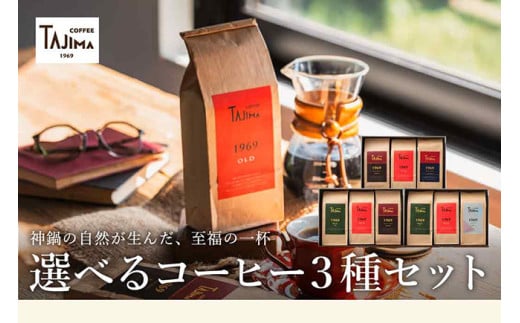 TAJIMA COFFEE 選べる 豆 粉! ブレンドコーヒーセット(200g×3) / 自家焙煎珈琲 コーヒー 珈琲 老舗 喫茶店の味 ブレンド / 粉 細挽き ディープブレンドセット 1445750 - 兵庫県豊岡市