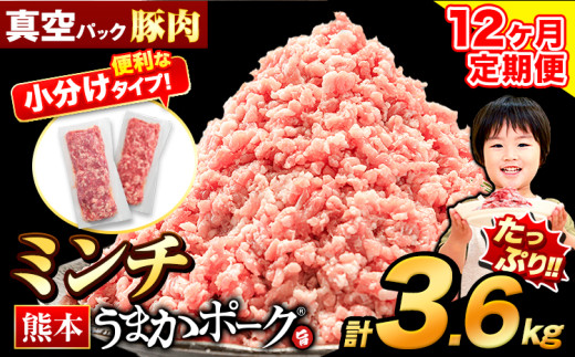 【12ヶ月定期便】豚肉 ミンチ 3.6kg 豚  小分け 訳あり 訳有 ひき肉 うまかポーク 傷 規格外 ぶた肉 ぶた 真空パック 数量限定 簡易包装 冷凍 《お申込み月の翌月から出荷開始》 1547809 - 熊本県大津町