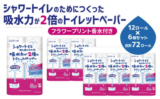 [№5695-1268]トイレットペーパー エリエール シャワートイレのためにつくった吸水力が2倍のトイレットペーパー フラワープリント香水付 12ロール 6個 日用品 静岡 島田市 308169 - 静岡県島田市