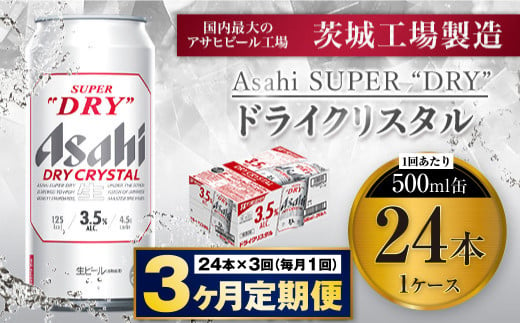 【3ヶ月定期便】アサヒスーパードライAlc3.5%【ドライクリスタル】 500ml×24本（1ケース） アサヒビール 酒 お酒 ビール アルコール 3.5% 常温 茨城県 守谷市 送料無料 1522823 - 茨城県守谷市