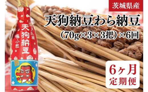 【6ヶ月定期便】【天狗納豆】わら納豆3本入り 3把×6回【納豆 なっとう 老舗 極小粒 大豆 健康 朝食 ご飯 水戸市 水戸 茨城県 50000円以内 5万円以内】 (DQ-8) 1523721 - 茨城県水戸市