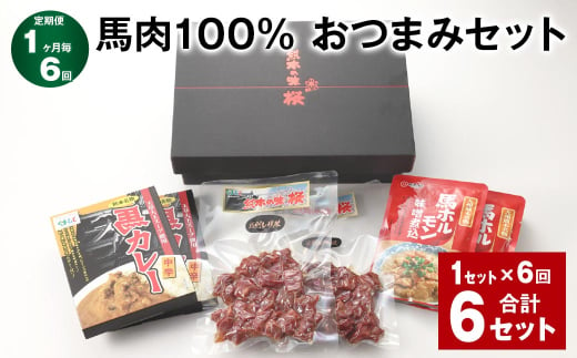 【1ヶ月毎6回定期便】馬肉100% おつまみセット 計6セット（1セット✕6回） 3種類 馬肉 ウマ 1522555 - 熊本県合志市