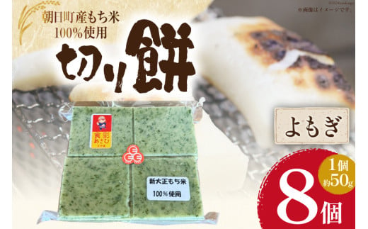 食べきりサイズ 切り餅 よもぎ 8個入り 1PC [農事組合法人 食彩あさひ 富山県 朝日町 34310420] 餅 もち 1574369 - 富山県朝日町