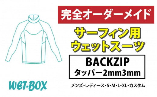 サーフィン用ウェットスーツ (BACKZIP)タッパー 2mm 3mm 1523275 - 愛知県名古屋市