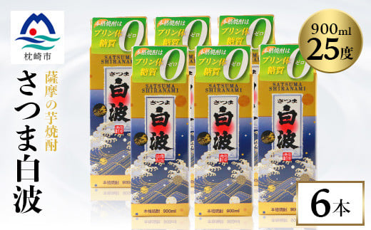 <さつま白波>25度<900ml>×6パック セット<薩摩焼酎>枕崎の定番焼酎 B3-56【1167977】 1527026 - 鹿児島県枕崎市