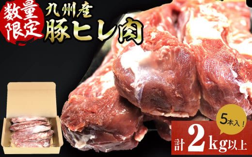 九州産豚ヒレ 5本[計2kg以上] ヒレ肉 ヘレ肉 ひれかつ ヒレかつ とんかつ ステーキ ブロック 豚肉 豚 小分け