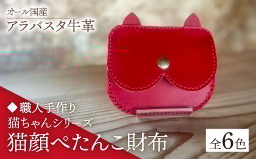 【ブラウン】【職人手作り】猫ちゃんシリーズ　オール国産 アラバスタ牛革 猫顔ぺたんこ財布　（選べる外装6色）《築上町》【たけもとかばん】 革製品 レザー 牛革 [ABAM052] 15000円 1523498 - 福岡県築上町