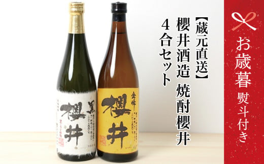 【お歳暮ギフト】櫻井酒造 本格芋焼酎 飲み比べセット（720ml×2本）【金峰櫻井・黒櫻井】お酒 ギフト ご贈答 お湯割り 水割り ロック 金峰櫻井 黒櫻井 25度 プレミア 限定 南さつま市 お歳暮 のし対応 熨斗