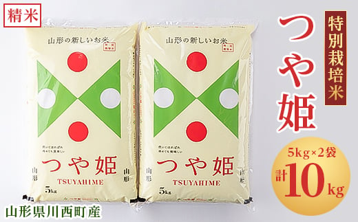 令和6年産　山形県川西町産　特別栽培米　精米　つや姫　10kg(5kg×2袋)【1338845】 476126 - 山形県川西町