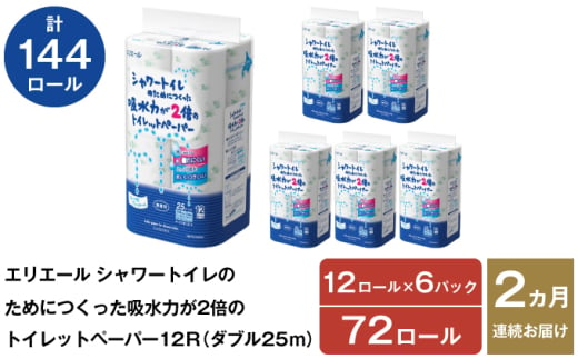 2ヵ月連続お届け 計144ロール エリエール シャワートイレのためにつくった吸水力が2倍 トイレットペーパー ダブル 25m 12R 6パック 計72ロール 防災 常備品 備蓄品 消耗品 日用品 送料無料 北海道 赤平市