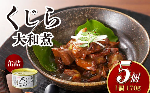 くじら 大和煮 缶詰 170g×5個セット 計850g 鯨 クジラ肉 保存食 缶詰め 1453641 - 長崎県長崎市