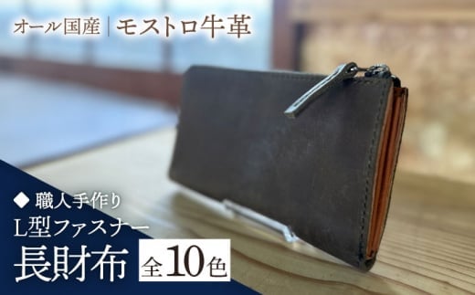 【ピンク】【職人手作り】オール国産 モストロ牛革 L型ファスナー 長財布　（選べる外装10色）《築上町》【たけもとかばん】 革製品 レザー 牛革 [ABAM054]