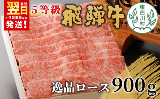 最高5等級 飛騨牛 逸品ロース 900g すき焼き・しゃぶしゃぶ用 ロース 肩ロース 牛肉 和牛 肉 すき焼き しゃぶしゃぶ 東白川村 岐阜 贅沢 霜降り 鍋 A5 5等級 養老ミート 50000円 920265 - 岐阜県東白川村