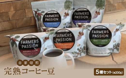 農園直営ネパール産自家焙煎完熟コーヒー豆5種(200g×5種)セット【1488430】 1247725 - 愛知県豊川市