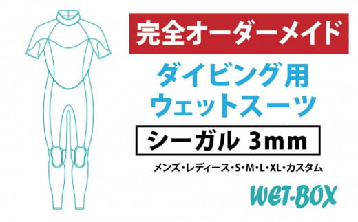 ダイビング用ウェットスーツシーガル 3mm 1523282 - 愛知県名古屋市