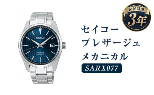   SARX077　セイコープレザージュ メカニカル／時計 腕時計 セイコー SEIKO ウォッチ 1480199 - 岩手県二戸市