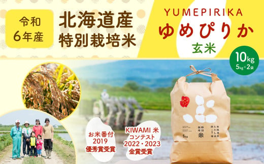 《令和6年産》北海道産 特別栽培米ゆめぴりか（玄米）10kg（5kg×2袋） お米 米 こめ コメ 玄米 ご飯 ごはん ゆめぴりか 【2025年1月下旬より発送開始】 1553582 - 北海道深川市