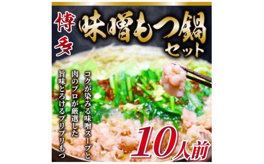 博多味噌もつ鍋 10人前 牛もつ1200g ( 200g×6パック )【もつ鍋 もつなべ 鍋 なべ もつ 鍋セット 鍋料理 牛もつ 冷凍 国産 人気 福岡 土産 九州 博多 ご当地 福岡県 筑前町 AR018】 946673 - 福岡県筑前町