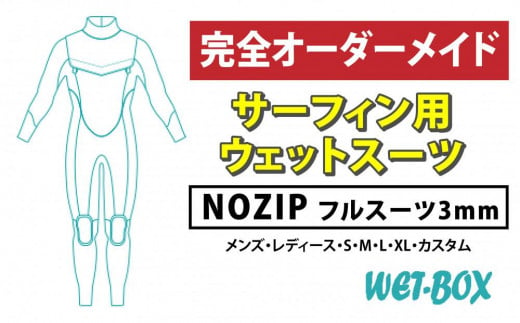 サーフィン用ウェットスーツ (NOZIP)フルスーツ 3mm 1523253 - 愛知県名古屋市