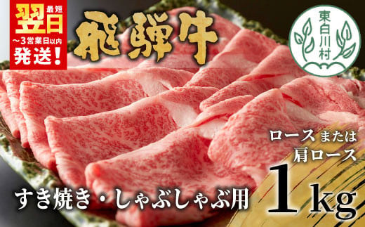 飛騨牛 ロースまたは肩ロース すき焼き・しゃぶしゃぶ用 たっぷり1kg ロース 肩ロース カタロース 東白川村 牛肉 和牛 肉 すき焼き しゃぶしゃぶ 贅沢 霜降り 鍋 養老ミート 30000円 920256 - 岐阜県東白川村