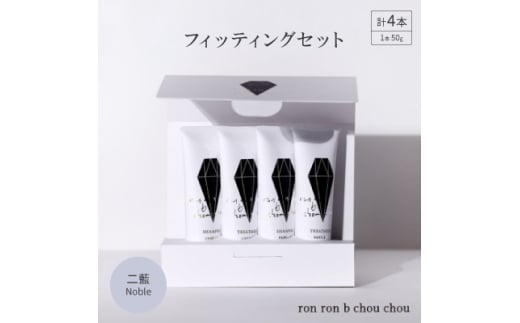 シャンプー&トリートメント フィッティングセット 50g×4本 二藍Noble【1535137】 1436536 - 岐阜県羽島市