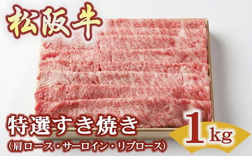 松阪牛 特選すき焼き 1kg ( 牛肉 ブランド牛 高級 和牛 国産牛 松阪牛 松坂牛 すき焼き すき焼き牛肉 ロース 肩ロース サーロイン リブロース 霜降り 霜降り牛肉 特選 高級 高級部位 松阪牛すき焼き 松阪肉 松阪牛 人気 おすすめ 三重県 松阪市 竹屋牛肉店 ) 【4.4-7】 1534690 - 三重県松阪市