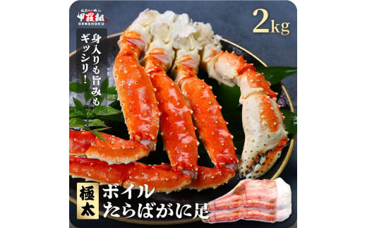 指定日可能 ・着日指定 ボイルたらばがに足 2kg（1kgあたり：1肩 / 解凍後800g）【甲羅組 海鮮 タラバガニ タラバ蟹 蟹 カニ カニ足 足 ボイル 茹でガニ カニ鍋 蟹鍋 焼きガニ】 [024-b232] 1523224 - 福井県敦賀市