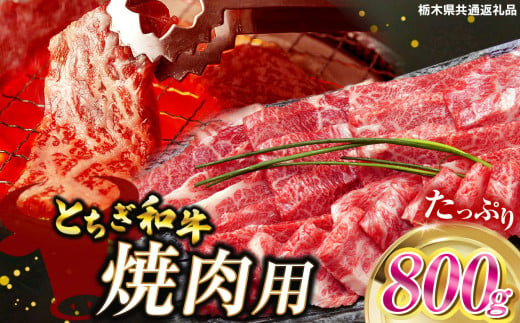 とちぎ和牛焼肉用 800g | 和牛切り落とし 黒毛和牛 切り落とし 栃木県産黒毛和牛 焼肉 バーベキュー BBQ  肉 共通返礼品 牛肉 高級 ご褒美  ふるさと納税 栃木県 那珂川町 送料無料 1532790 - 栃木県那珂川町