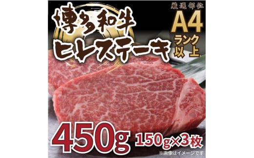 博多和牛ヒレステーキ　450g ( 150g×3枚 )【博多和牛 和牛 牛 肉 お肉 ハンバーグ ヒレ ステーキ 贅沢 人気 食品 オススメ 送料無料 福岡県 筑前町 AL024】 946677 - 福岡県筑前町