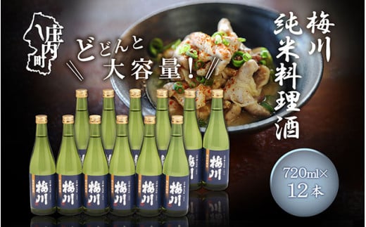 梅川 純米料理酒 500ml×12本セット 山形産原料 肉料理 魚料理に 調味料 大容量