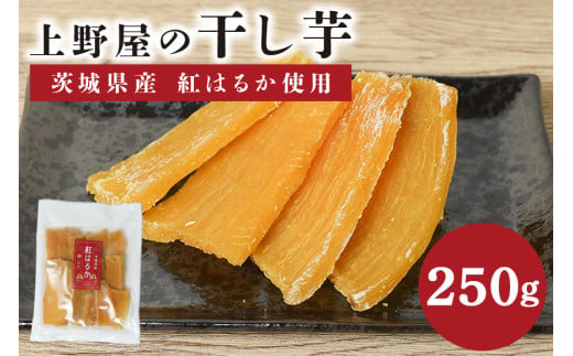 上野屋の干し芋（250g）