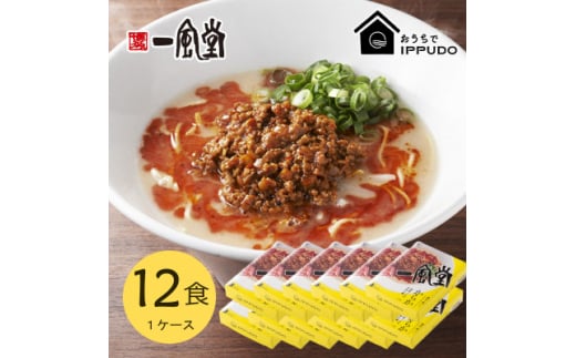 博多一風堂 豚骨ラーメン からか1食×12箱 とんこつ博多細麺【1559795】