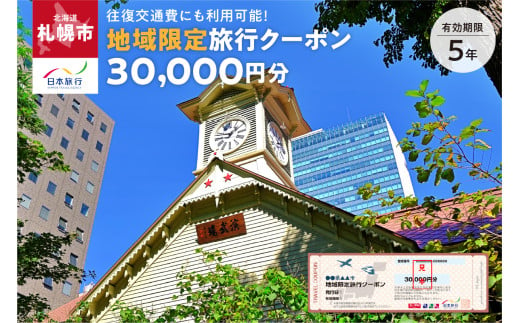 北海道札幌市　日本旅行　地域限定旅行クーポン30,000円分 1510826 - 北海道札幌市