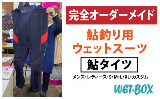 鮎釣り用ウェットスーツ、鮎タイツ 1523300 - 愛知県名古屋市