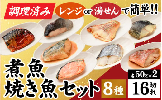 【調理済み】煮魚、焼き魚セット８種ダブル[C-066038] 1215635 - 福井県福井市