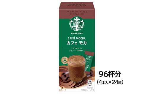 スターバックス(R) プレミアム ミックス カフェ モカ 96杯分(4本入×24箱)｜4P 24箱 スタバ 珈琲 コーヒー カフェ ケース ギフト ネスレ [1193] 1530833 - 茨城県稲敷市