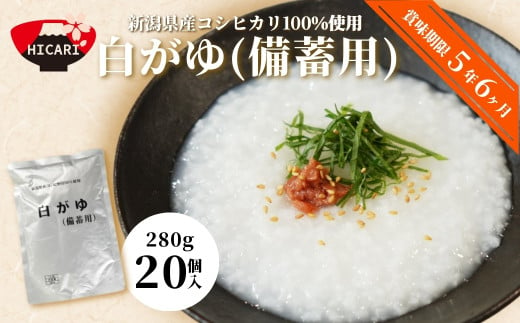 白がゆ 280g×20パック （防災備蓄に。長期保存5年超） レトルトパック 防災 防災グッズ 備蓄 家庭備蓄 非常食 防災食 災害対策 ローリングストック 新潟県 五泉市 株式会社ヒカリ食品 581537 - 新潟県五泉市