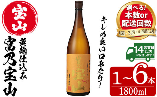 No.960/1096-A/1096-B/1174/1175 [選べる]芋焼酎「富乃宝山」(1800ml・1本〜6本)焼酎 芋焼酎 酒 アルコール 定期便 芋 黄麹 家飲み 宅飲み ロック 水割り 常温 常温保存 頒布会[西酒造]