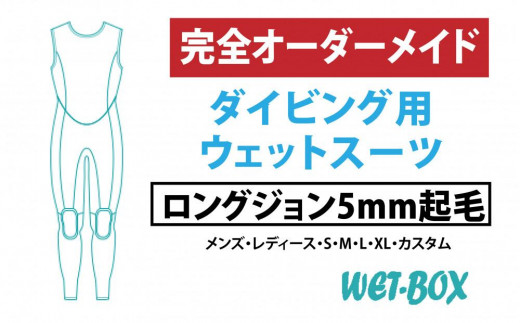 ダイビング用ウェットスーツロングジョン 5mm起毛 1523294 - 愛知県名古屋市