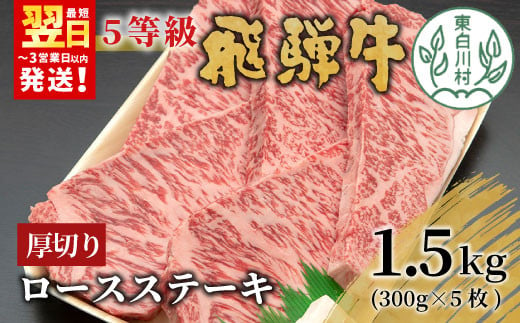 最高5等級 飛騨牛 厚切りロースステーキ 1.5kg 300g×5枚 牛肉 和牛 肉 ロース ステーキ 東白川村 岐阜 贅沢 霜降り A5 5等級 厚切り 大容量 養老ミート 100000円 920250 - 岐阜県東白川村