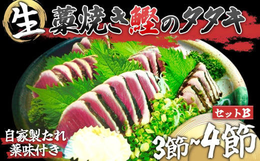 かつお 藁焼き タタキ [ 生カツオ ] 大 2節 薬味 たれ付 セットB