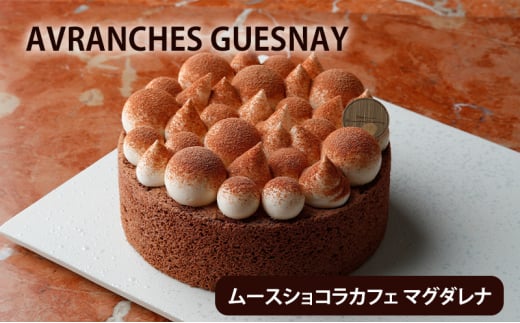 MOUSSE CHOCOLAT CAFÉ MAGDALENAムースショコラカフェ マグダレナ ケーキ スイーツ デザート チョコ コーヒー ムース 冷凍 ギフト 文京区 東京 食品・飲料 [№5338-0114] 1523998 - 東京都文京区