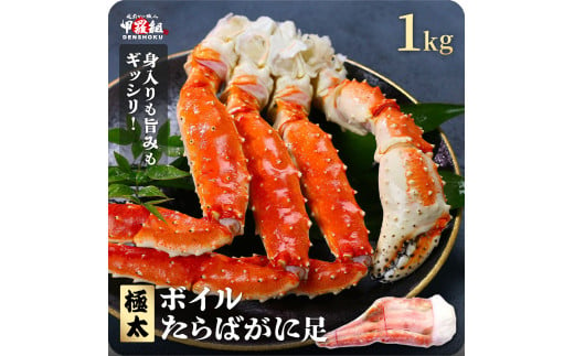 指定日可能 ・着日指定 ボイルたらばがに足 1kg（1肩 / 解凍後800g）【甲羅組 海鮮 タラバガニ タラバ蟹 蟹 カニ カニ足 足 ボイル 茹でガニ カニ鍋 蟹鍋 焼きガニ】 [024-b032] 1523223 - 福井県敦賀市